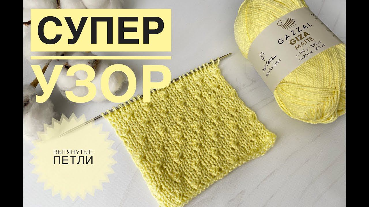 Супер узор спицами для любых изделий смотреть онлайн