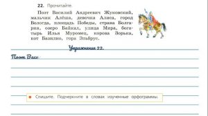 Упражнение 22. Русский язык 3 класс. Часть 2.