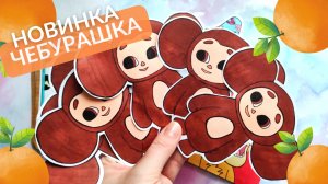 Чебурашка🍊🍊🍊Бумажная распаковка💝