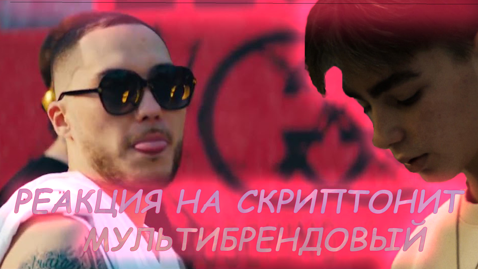 Реакция от LADOV на Скриптонит - Мультибрендовый (ft. 104, T-Fest,Numan) смотреть онлайн