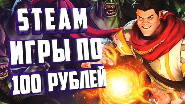 ИГРЫ ПО 100 РУБЛЕЙ.