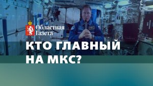 Ключ от МКС передали Сергею Прокопьеву