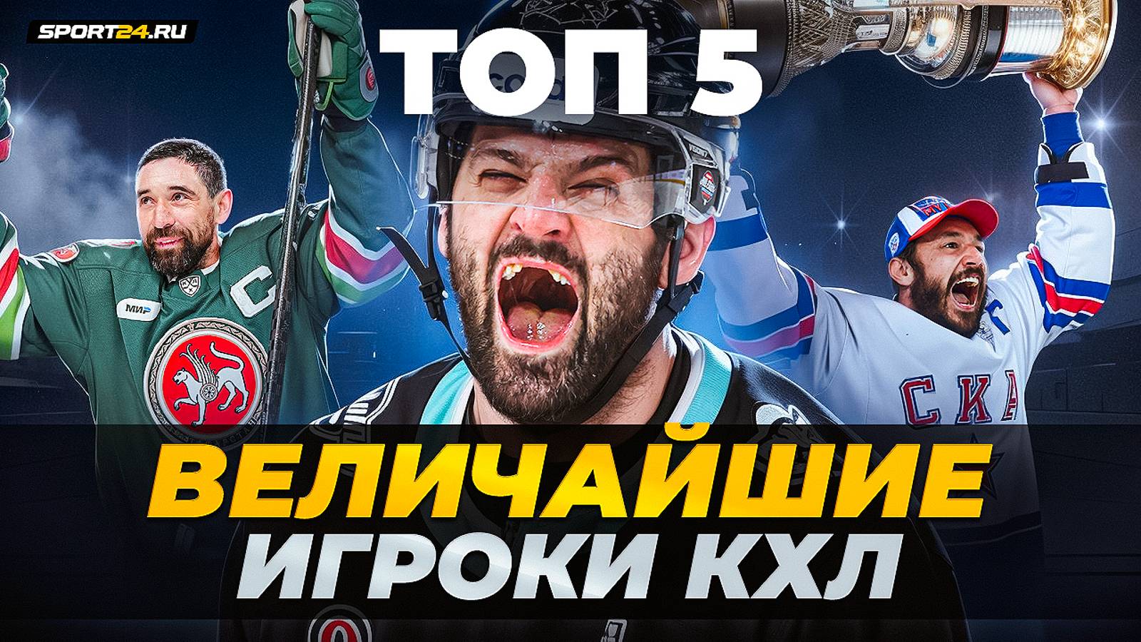 5 главных звезд за всю историю КХЛ: Радулов и другие легендарные хоккеисты / Хоккейные топы смотреть онлайн
