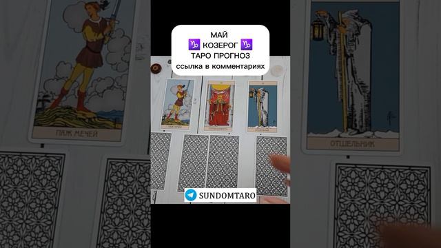 КОЗЕРОГ МАЙ ТАРО ПРОГНОЗ смотреть онлайн