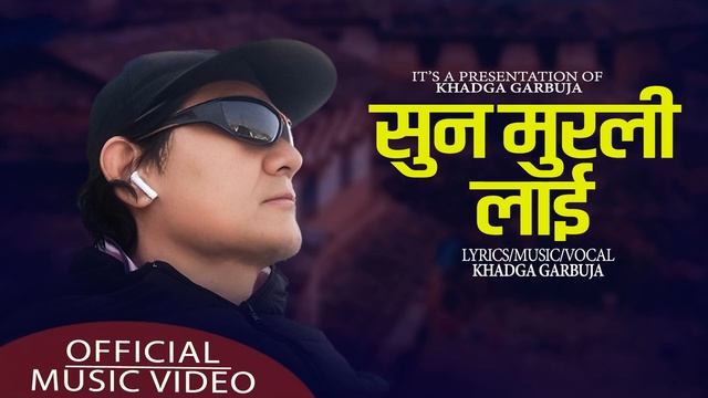 SUNA MURALI LAI SUN CHADILE BADHULA/सुन मुरलीलाई सुन || NEPALI TYPICAL FOLK SONG || KHADGA GARBUJA смотреть онлайн