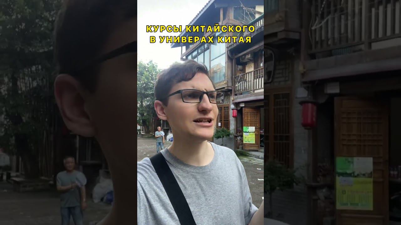 Курсы в университете в Китае #учебавкитае #обучениевкитае #китайский #курсыкитайского смотреть онлайн
