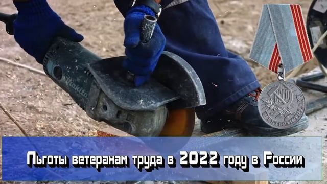 Льготы для ветеранов труда в 2022 году в России смотреть онлайн