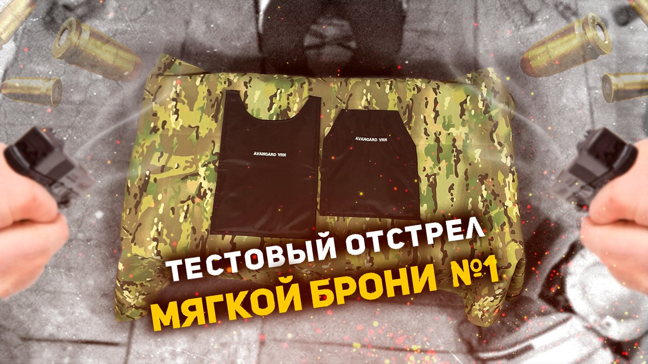 ТЕСТОВЫЙ ОТСТРЕЛ МЯГКОЙ БРОНИ КЛАССА БР1