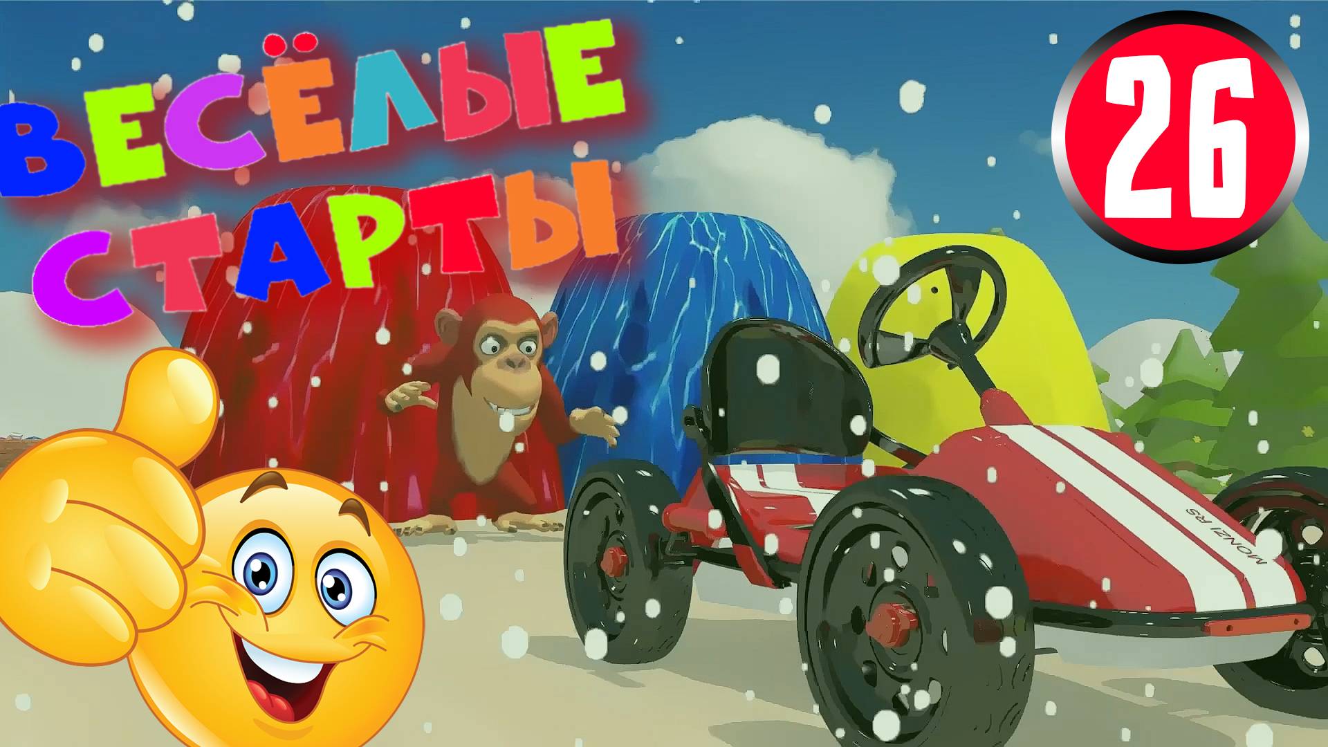 Мультфильм ВЕСЁЛЫЕ СТАРТЫ для самых маленьких. Залипательное но бесполезное видео на 50 минут. Ч26