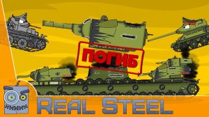 КВ 6 МОНСТР погиб Мультики Про Танки