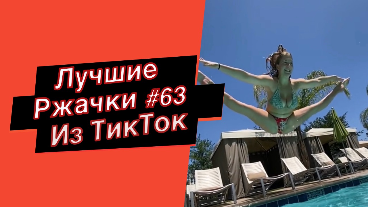 ПРИКОЛЫ ИЗ ТИК ТОК 10 МИНУТ ТИК ТОКА ТИК ТОК МЕМЫ РЖАЧКИ ИЗ ТИК ТОК ЛУЧШИЕ ПРИКОЛЫ 2022 №63 смотреть онлайн