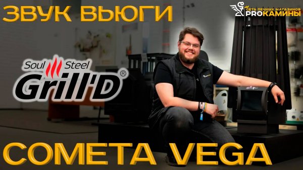 GrillD Cometa Vega легкий пар со звуком вьюги