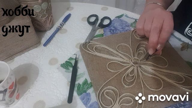 хобби#джут