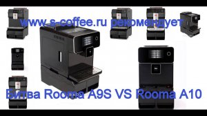 Сравнение кофемашин Rooma A9S и Rooma A10. Часть 2.