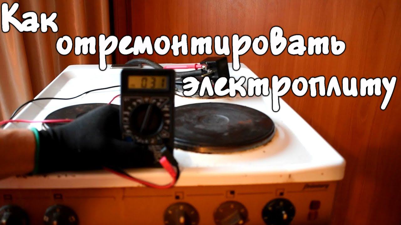 Как отремонтировать электроплиту? Как выбрать электроплиту? Замена конфорок, ремонт переключателей. смотреть онлайн