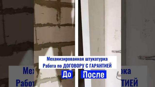 Механизированная штукатурка. До\после смотреть онлайн