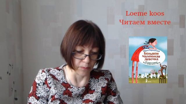 Читаем вместе. М. Бершадская - Большая маленькая девочка смотреть онлайн