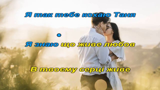 Ілля Найда Таня караоке Українська пісня мінус бек вокал Українські пісні Ukrainians songs Зоряна 🇺 смотреть онлайн