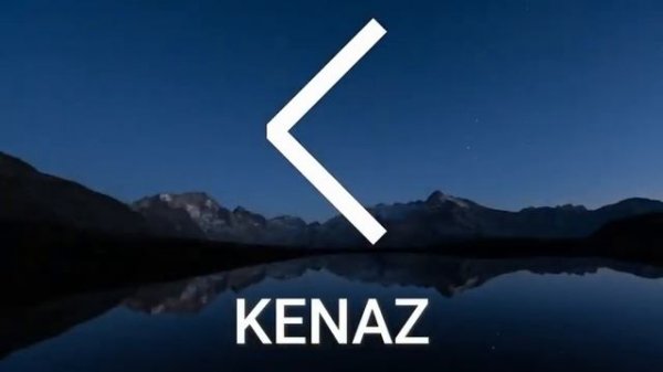 Руна Кеназ (Kenaz) значение