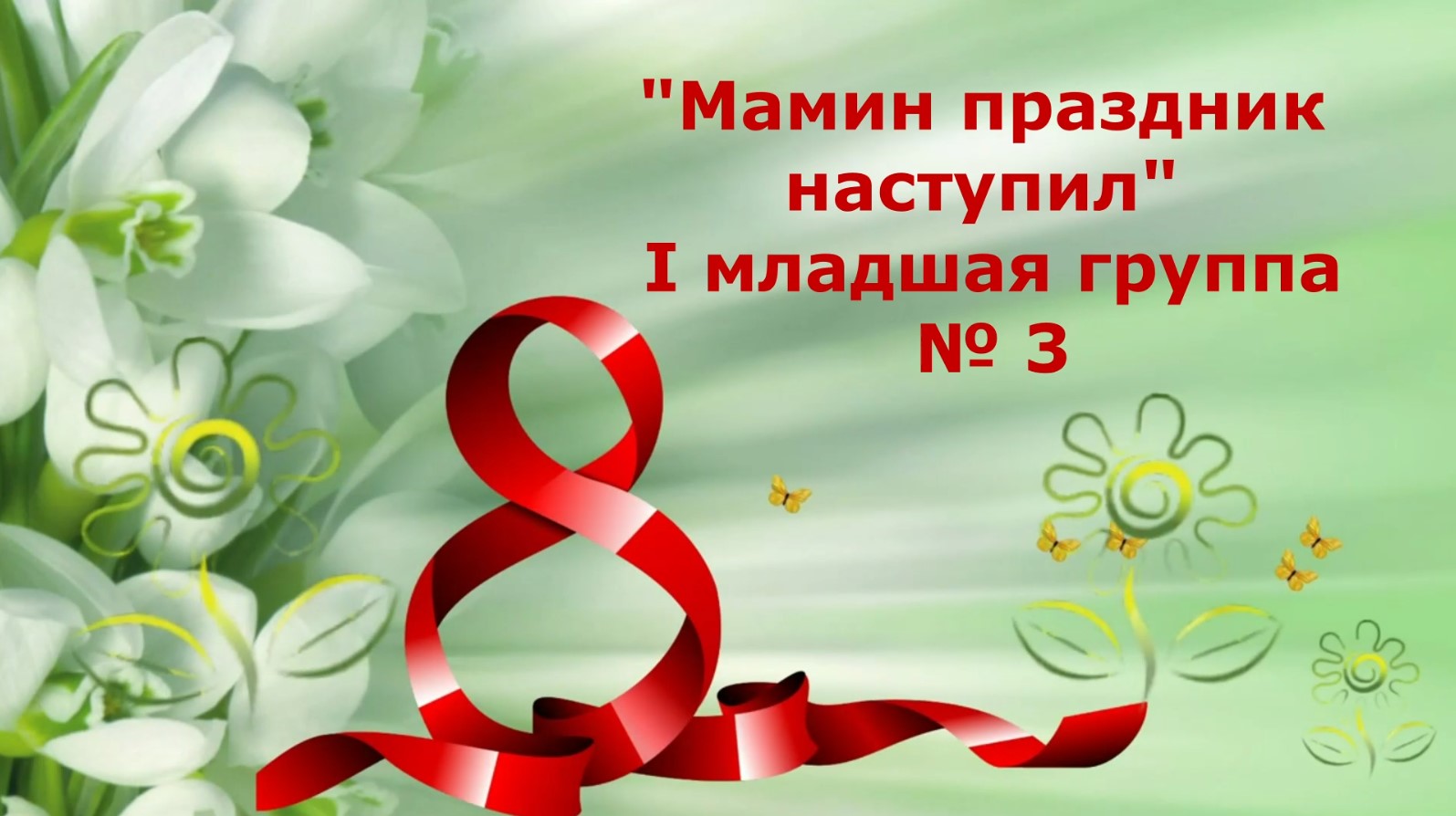 Мамин праздник наступил Группа № 3 смотреть онлайн