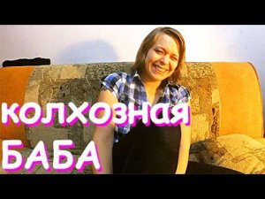 Как не превратиться в КОЛХОЗНУЮ БАБУ..