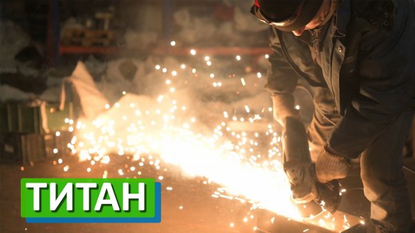 Титан | Titanium | переработка металлолома | Интермет