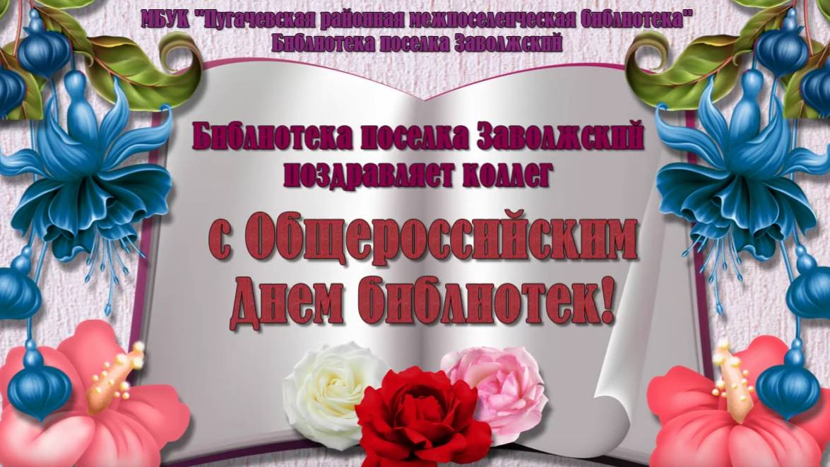 Поздравляю с Общероссийским Днем библиотек! смотреть онлайн