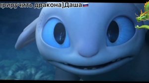 [Как приручить дракона ]Беззубик и Дневная Фурия. Песня - Усылшит весть район. [Заказ].