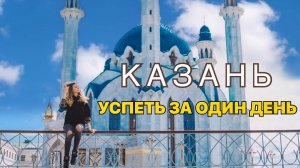 КАЗАНЬ! ПУТЕШЕСТВИЕ ПО РОССИИ.