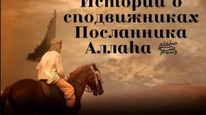 Истории сподвижников Пророка Мухаммада ﷺ