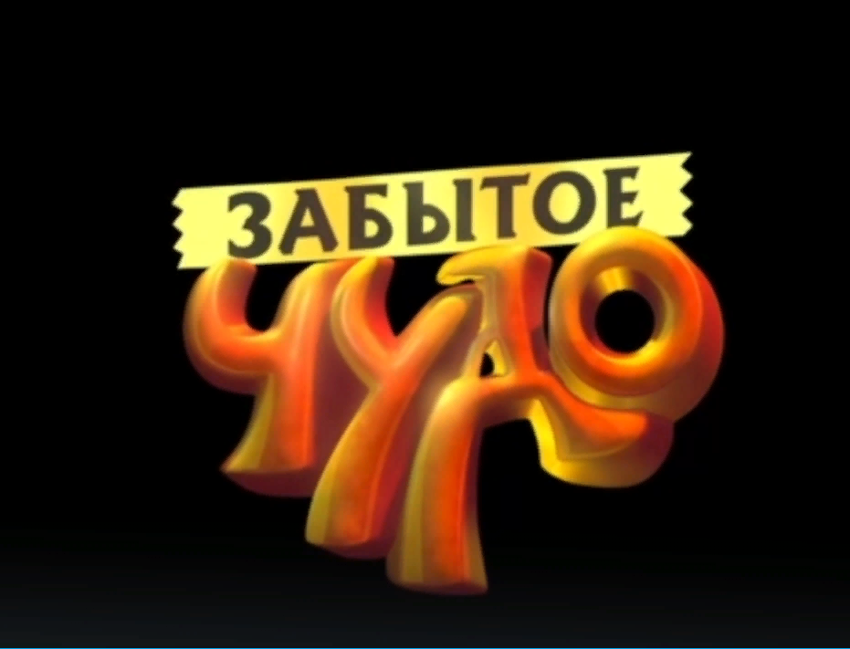 Мyльтфильм Забытое чудо смотреть онлайн