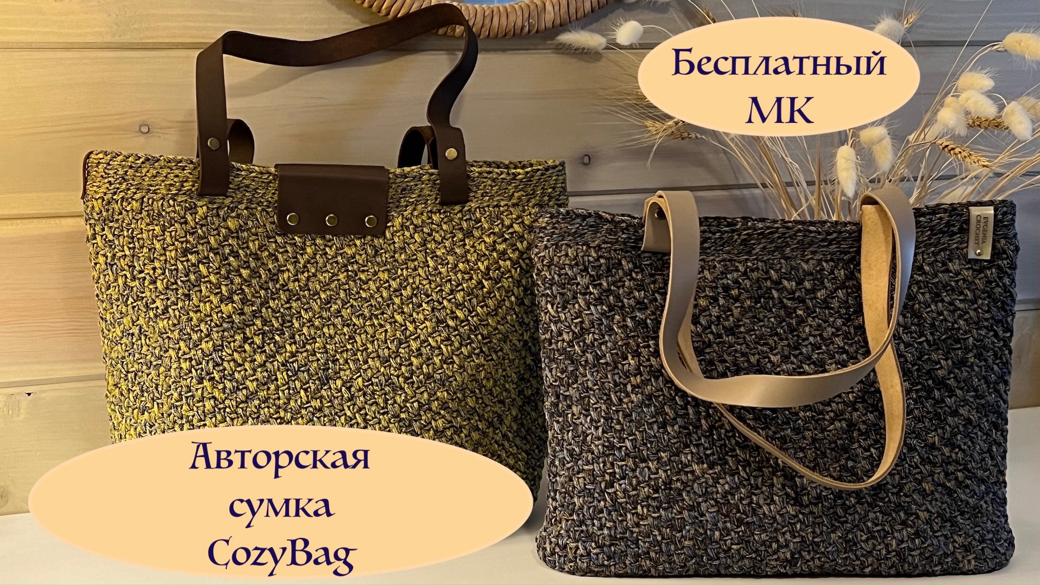CozyBag - авторская сумка крючком на любое время года. Две сумки в одном МК! смотреть онлайн