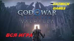 God of War Valhalla # ПОЛНОЕ ПРОХОЖДЕНИЕ ИГРЫ - ИСПЫТАНИЯ КРАТОСА смотреть онлайн