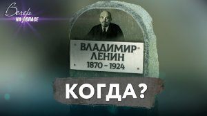 КОГДА МЫ ПОХОРОНИМ ЛЕНИНА?