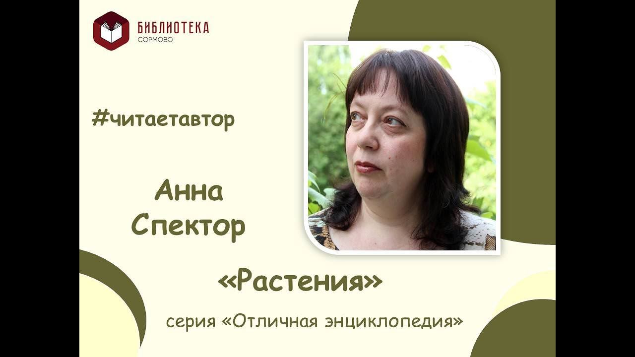 Анна Спектор читает отрывок из 'энциклопедии "Растения" смотреть онлайн
