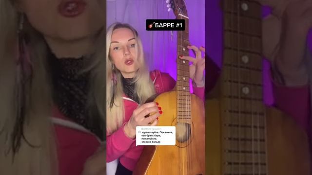 БАРРЭ #1 Как правильно ставить БАРРЭ на гитаре 5 лайфхаков для начинающих Надия Косинская #shorts смотреть онлайн