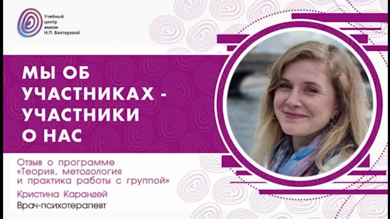 О программе "Теория, методология и практика работы с группой", Кристина Карандей смотреть онлайн