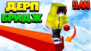 БАН ЗА ДЕРП БРИДЖ НА ХАЙПИКСЕЛЕ - БАНЯТ-ЛИ НА ХАЙПИКСЕЛЕ ЗА СТРОИТЕЛЬСТВО БЕЗ ШИФТА?