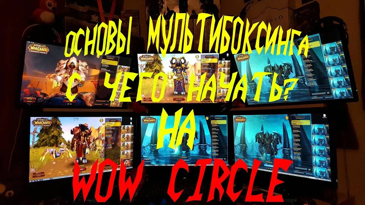Основы мультибоксинга #1 смотреть онлайн