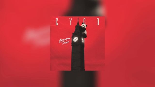 CYGO - Оттепели теперь