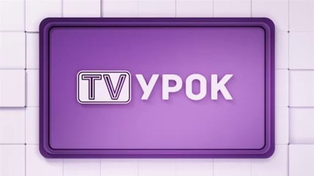 Цифровая грамотность. 3 класс. Повторение /04.11.2020/ смотреть онлайн