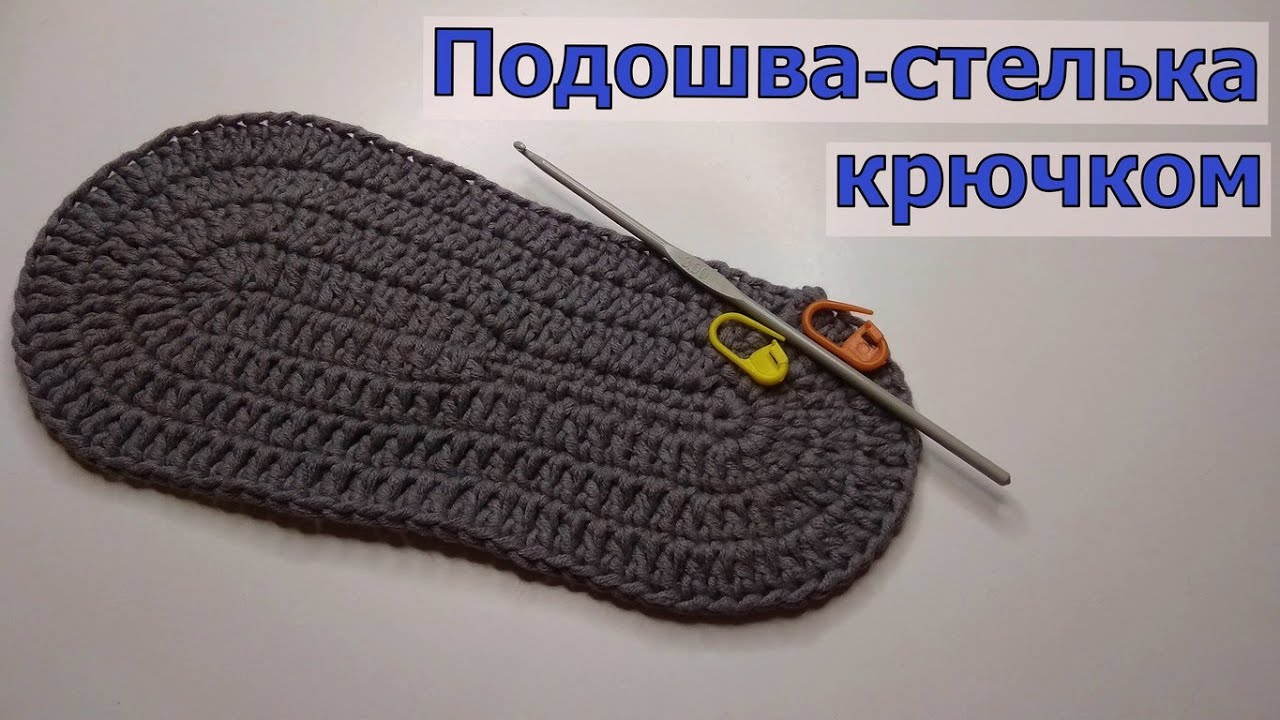 ВЯЖЕМ ПРОСТУЮ УНИВЕРСАЛЬНУЮ ПОДОШВУ-СТЕЛЬКУ КРЮЧКОМ НА ЛЮБОЙ РАЗМЕР//МАСТЕР-КЛАСС//РУКОДЕЛИЕ смотреть онлайн