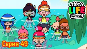 TOCA BOCA  Серия 49. СЕМЕЙНЫЙ ОТДЫХ У МОРЯ. НЕЛЮБИМАЯ ДОЧЬ 💔 В ВОДЕ С ДЕТЬМИ. ВРЕДНЫЕ РОДСТВЕННИКИ