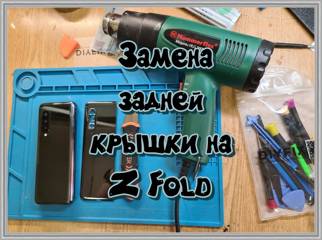 Замена задней крышки на смартфоне Z Fold