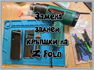 Замена задней крышки на смартфоне Z Fold