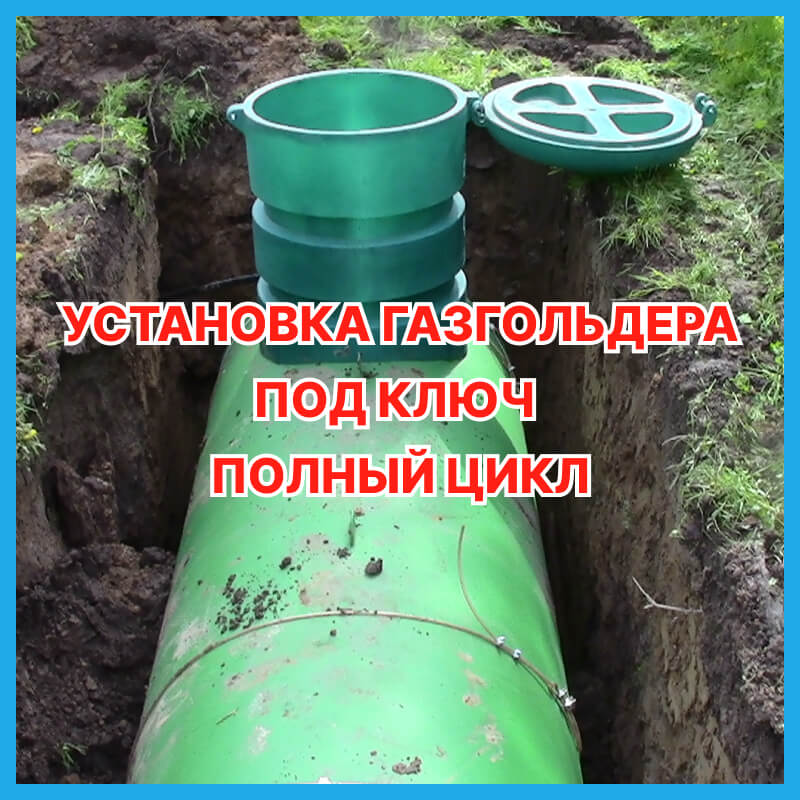 Установка газгольдера под ключ д. 