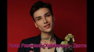 Иван Ржевский Xolidayboy   Данте