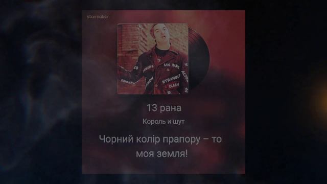 13 Тринадцатая Рана Кавер? (Тринадцята Рана)Король и Шут смотреть онлайн
