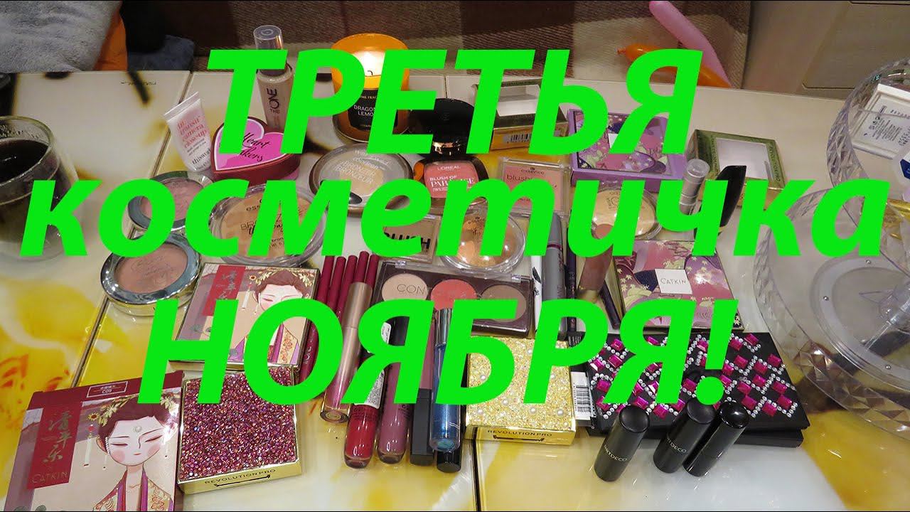 ПОСЛЕДНЯЯ КОСМЕТИЧКА ноября!❄️️ смотреть онлайн