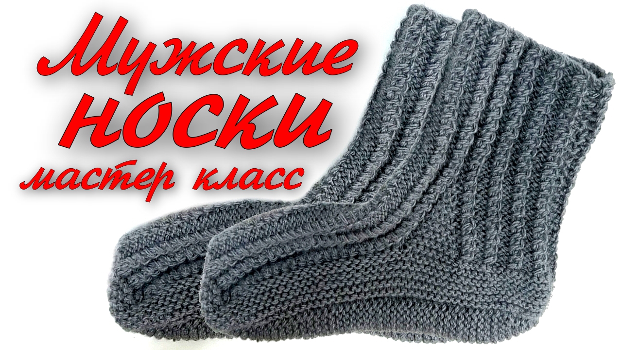Носки мужские спицами без швов. Подробный МК для начинающих смотреть онлайн